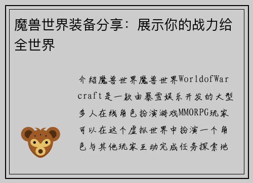 魔兽世界装备分享：展示你的战力给全世界