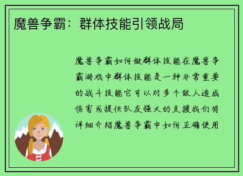 魔兽争霸：群体技能引领战局