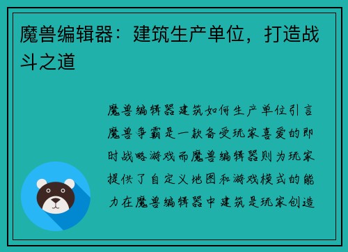 魔兽编辑器：建筑生产单位，打造战斗之道